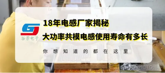 18年电感厂家揭秘大功率共模电感的使用寿命与什么有关_技术方面